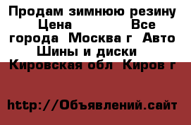  Продам зимнюю резину › Цена ­ 16 000 - Все города, Москва г. Авто » Шины и диски   . Кировская обл.,Киров г.